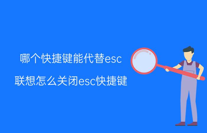 哪个快捷键能代替esc 联想怎么关闭esc快捷键？